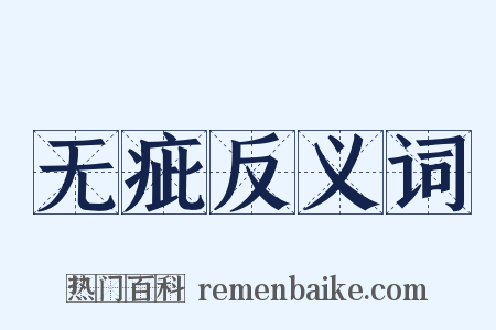 无疵反义词是什么意思的图片